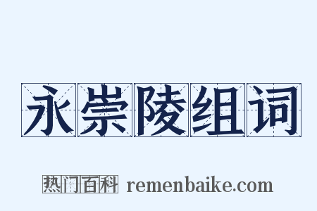永崇陵组词是什么意思的图片